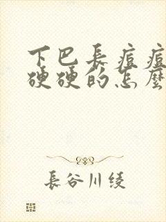 下巴长痘痘红肿硬硬的怎么解决