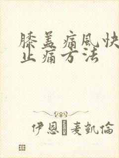 膝盖痛风快消肿止痛方法