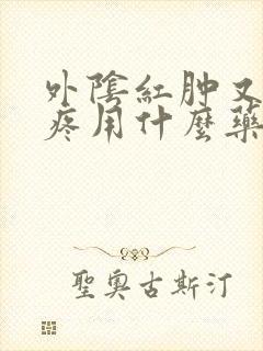 外阴红肿又痒又疼用什么药膏