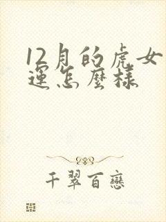 12月的虎女命运怎么样