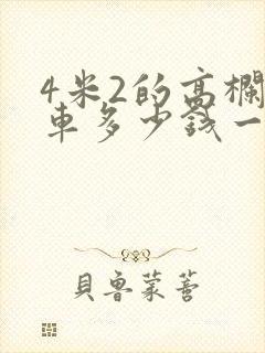 4米2的高栏货车多少钱一台