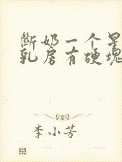 断奶一个星期了乳房有硬块疼怎么办