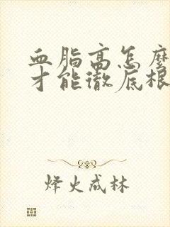 血脂高怎么调理才能彻底根除血