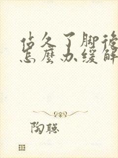 站久了脚后跟疼怎么办缓解