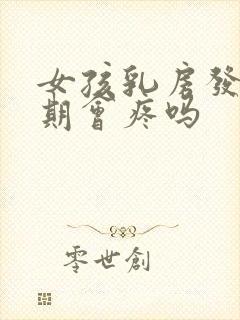 女孩乳房发育初期会疼吗封面