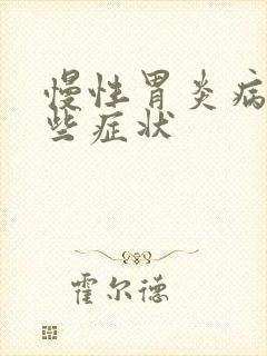 慢性胃炎病有哪些症状封面
