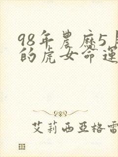 98年农历5月的虎女命运封面
