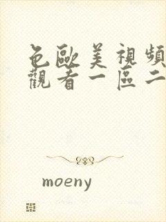 色欧美视频在线观看一区二区丝袜美腿封面