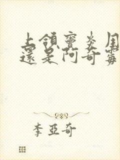 上颌窦炎用头孢还是阿奇霉素