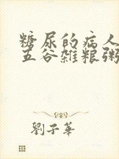 糖尿的病人可以五谷杂粮粥吗