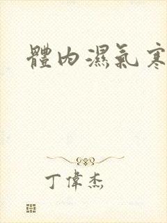 体内湿气寒气重