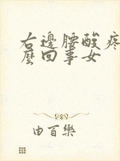 右边腰酸疼是怎么回事女封面