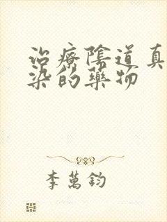 治疗阴道真菌感染的药物