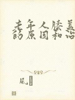 老年人膝盖疼痛的原因和治疗方法封面