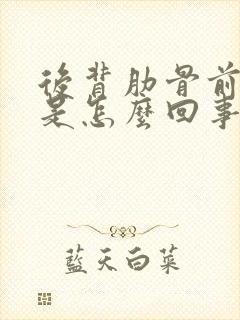 后背肋骨前胸疼是怎么回事