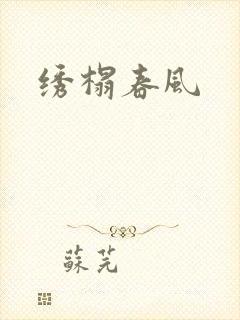 绣榻春风