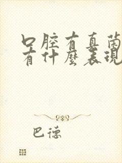 口腔有真菌感染有什么表现