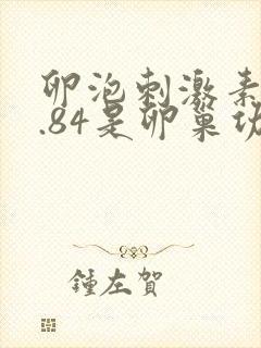 卵泡刺激素11.84是卵巢功能下降