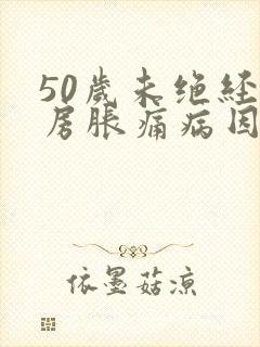 50岁未绝经乳房胀痛病因