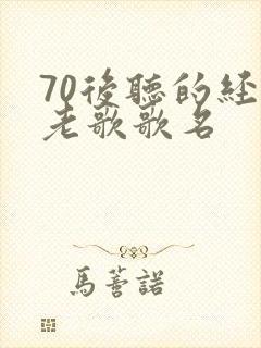 70后听的经典老歌歌名