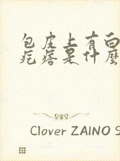 包皮上有白色小疙瘩是什么封面