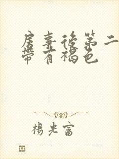 房事后第二天白带有褐色封面