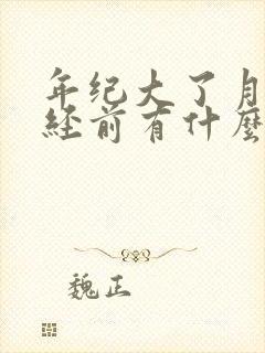 年纪大了月经停经前有什么症状