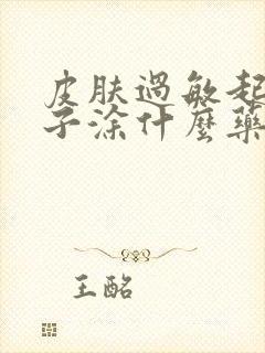 皮肤过敏起红疹子涂什么药膏