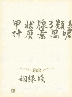 甲状腺3类结节什么意思呢