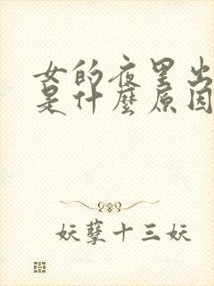 女的夜里出虚汗是什么原因