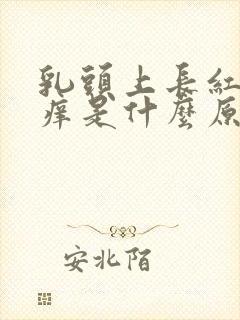 乳头上长红点又痒是什么原因