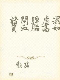 请问脾虚湿热体质血脂高如何调理