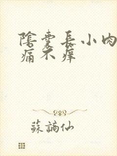 阴囊长小肉粒不痛不痒