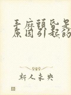 手麻头昏是什么原因引起的