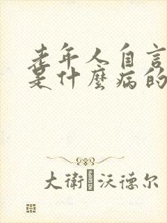 老年人自言自语是什么病的前兆