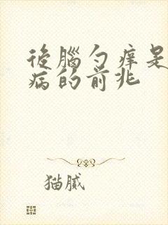 后脑勺痒是什么病的前兆封面