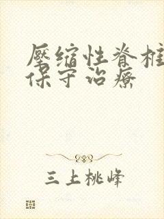 压缩性脊椎骨折保守治疗