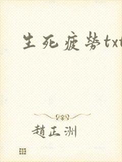 生死疲劳txt