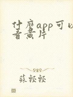 什么app可以看黄片