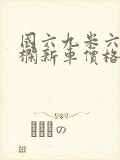 国六九米六的高栏新车价格是多少