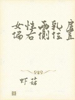 女性两乳房中间偏右侧位置疼