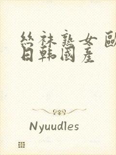 丝袜熟女 欧美日韩国产