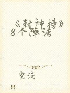 《封神榜》的18个阵法