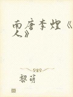 南唐李煜《虞美人》封面