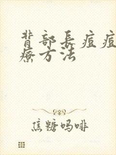 背部长痘痘的治疗方法