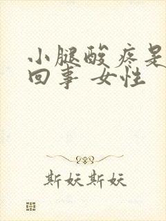 小腿酸疼是怎么回事 女性