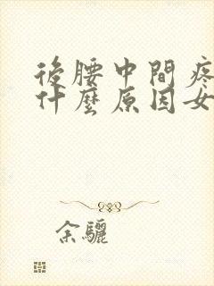 后腰中间疼痛是什么原因女性