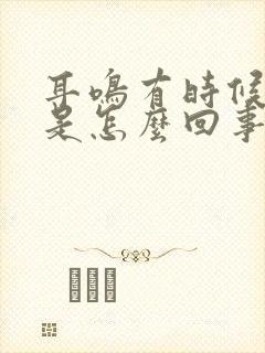 耳鸣有时候头晕是怎么回事封面