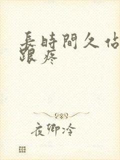 长时间久站脚后跟疼