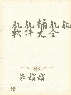 肌肌桶肌肌免费软件大全